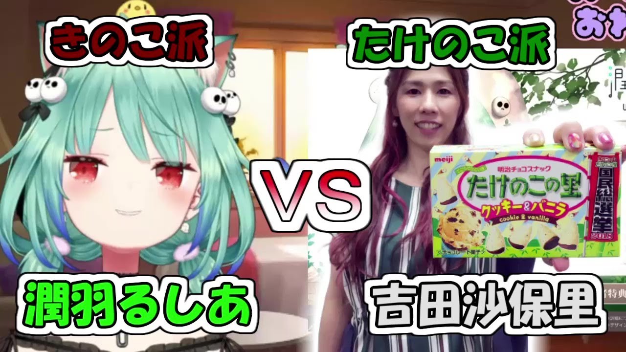 潤羽るしあVS吉田沙保里【きのこたけのこ戦争】