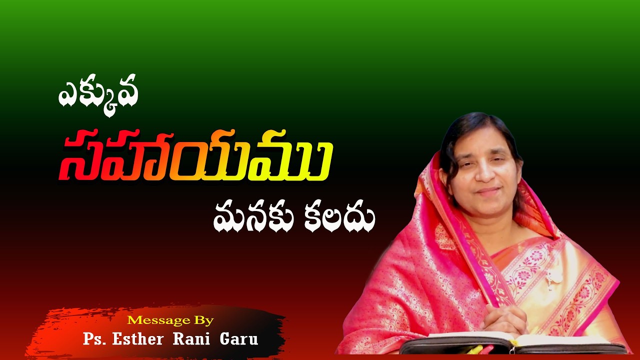 ఎక్కువ సహాయము మనకు కలదు