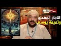 الامام المهدى سيحصل على تميمة يوسف وسيخرق بها العادات ويفعل معجزات الامام المهدى سيحصل على تميمة يوسف وسيخرق بها العادات ويفعل معجزات