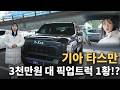 타스만이 픽업 트럭 1황이라고?! 과연 실물은 어떤 느낌일까요?
