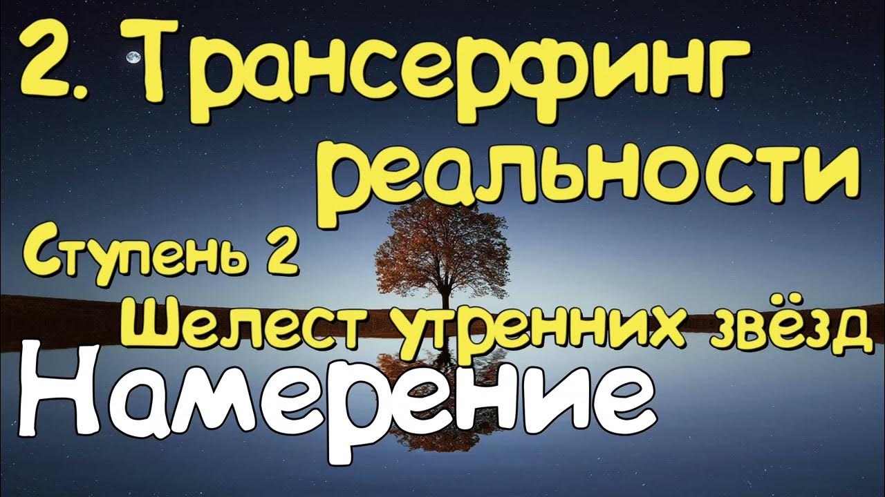 Ступень 2. № 2 Намерение. Трансерфинг Реальности. Вадим Зеланд. - YouTube