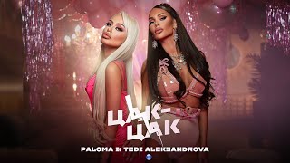 Video voorbeeld van "PALOMA & TEDI ALEKSANDROVA - TSAK-TSAK / Палома и Теди Александрова - Цак-Цак, 2021"