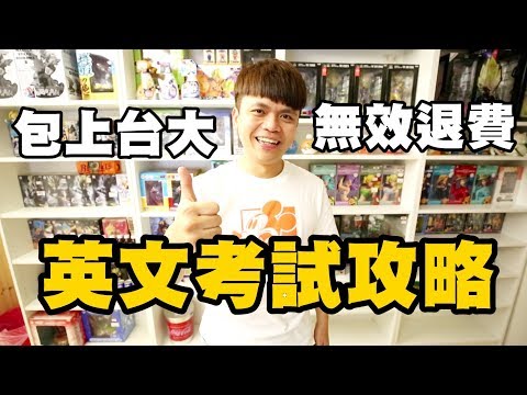 【七月半】#67 英文考試攻略！絕對高分 包上台大！