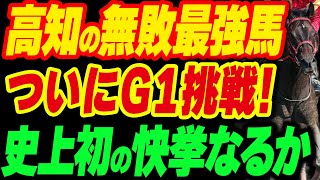 高知の無敗最強もついにG1挑戦！史上初の快挙なるか