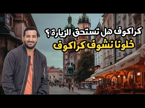 فيديو: أفضل الحدائق في كراكوف