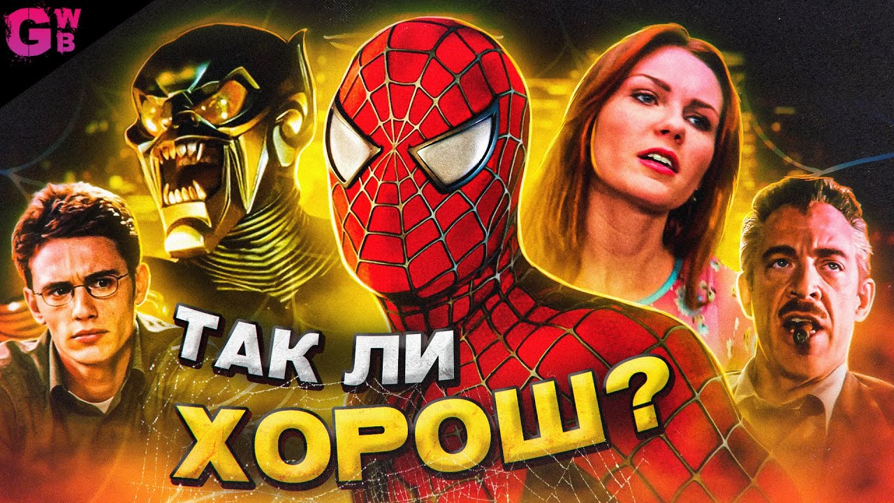 ЧЕЛОВЕК-ПАУК (2002) | ТРЕШ ОБЗОР фильма - YouTube