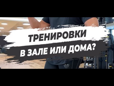 🔥 ТРЕНИРОВКИ В ЗАЛЕ ИЛИ ДОМА?