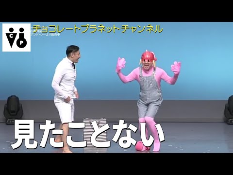 チョコレートプラネット コント 見たことないヤツ 本当におもしろいお笑い動画 チョコレートプラネット コント 見たことないヤツ 本当におもしろいお笑い動画