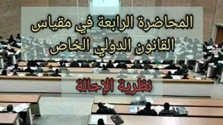 المحاضرة الرابعة في القانون الدولي الخاص/الإحالة