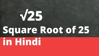 √25 | Square Root of 25 in Hindi | वर्गमूल निकालना By KclAcademy |