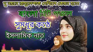 2024 সেরা বাংলা নাত // islamic new naat 2024