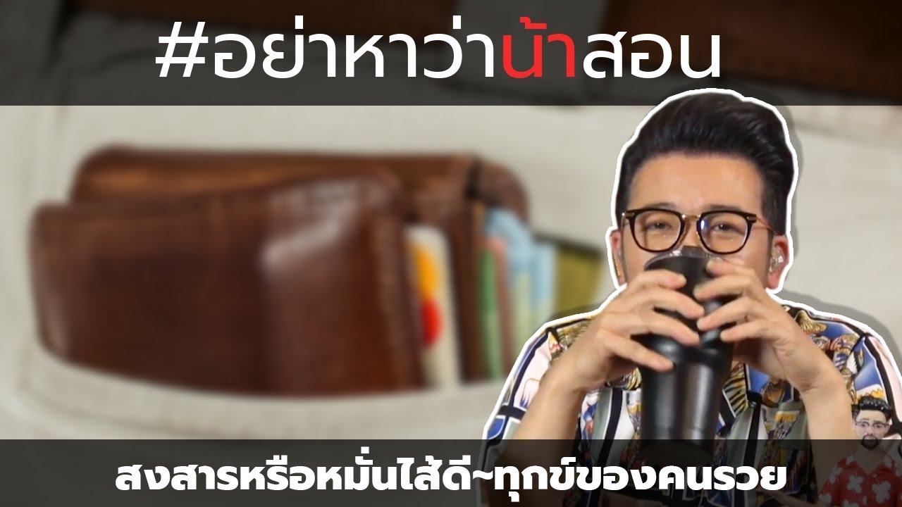 #อย่าหาว่าน้าสอน สงสารหรือหมั่นไส้ดี ทุกข์ของคนรวย