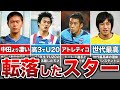 【消えた天才】サッカー日本代表にたどり着けなかった天才たち