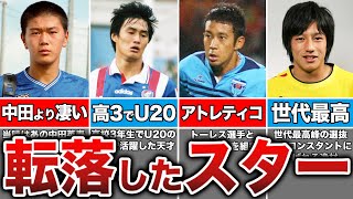 【消えた天才】サッカー日本代表にたどり着けなかった天才たち