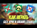 как играть без VPN в brawl Stars в России image