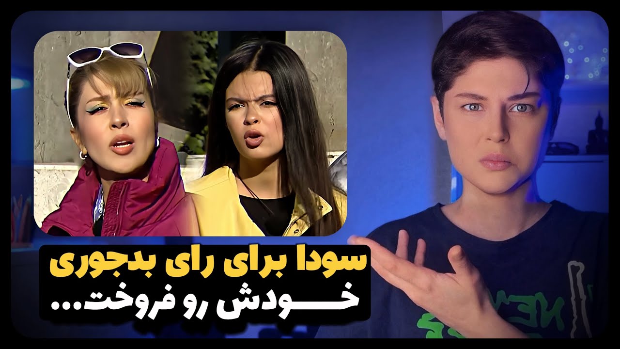 سودا تحریکی واسه رای دوستاشو فروخت 😂🔥 (قسمت ۹۶ و ۹۷)