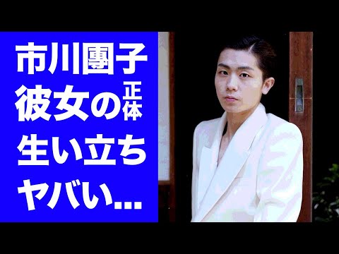 【衝撃】市川猿之助の代役を務めた市川團子の現在の彼女...母親の正体に驚きを隠せない...父の「香川照之」の息子の生い立ち...代役での大活躍に称賛の声が鳴り止まない...