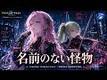 PSYCHO PASS ED 名前のない怪物 EGOIST Cinematic Orchestra Cover MIRAGE ORCHESTRA 