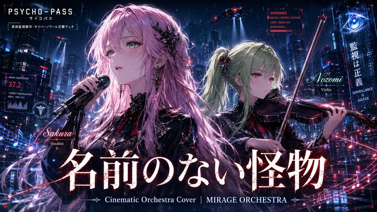 PSYCHO-PASS ED】名前のない怪物 / EGOIST – Cinematic Orchestra