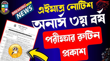 🔥এইমাত্র অনার্স  ৩য় বর্ষ  পরীক্ষার রুটিন প্রকাশ ।। honours 3rd year exam routine published 2025