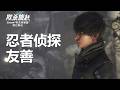 《欺杀旅社》忍者侦探友善