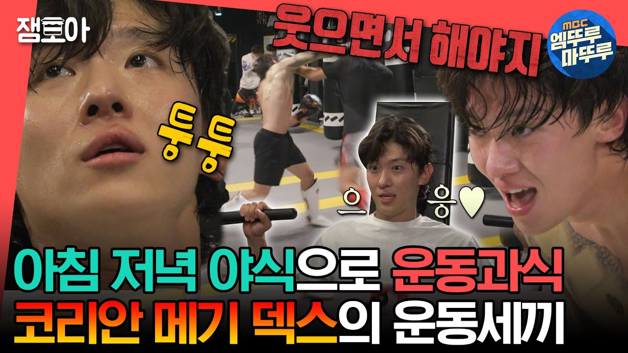 [#전참시] 나 인천 사는 28세 김덱스. 밥 대신 운동으로 하루 세끼 채운다🍚🥄ㅣ#덱스 #에이전트H MBC230930방송