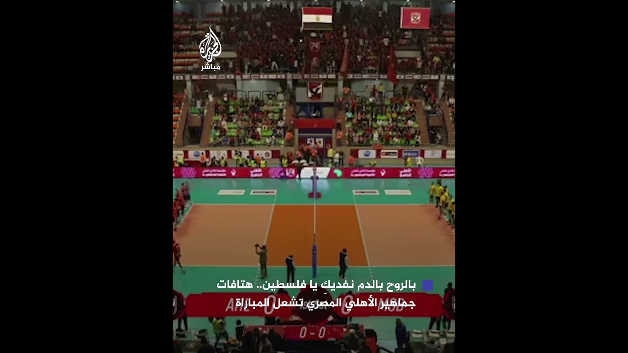 جماهير الأهلي المصري تشعل الصالة خلال مباراة فريقهم لكرة الطائرة مع نظيره التونسي “مولودية بو سالم”