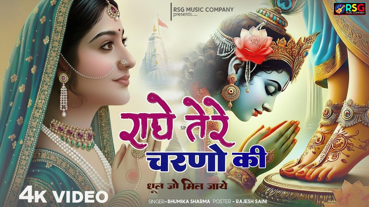 दुनिया का सबसे प्यारा भजन : राधे तेरे चरणों की धूल मिल जाए | Radhe Tere Charno Ki | New Krishna Song