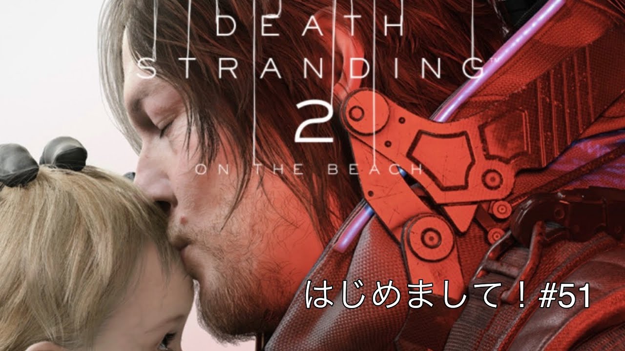 【デススト2】はじめまして！#51 #ゲーム#実況#神ゲー#素人#人気