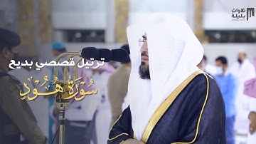 ترتيل قصصي بديع من سورة هود للشيخ بندر بليلة | فجر 17-10-1442 هـ