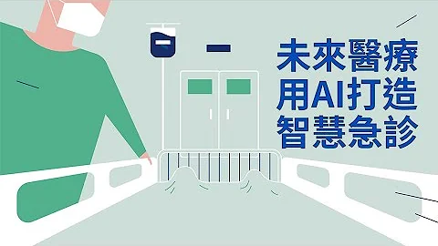 未來醫療，用AI打造智慧急診！｜廣編企劃 - 天天要聞