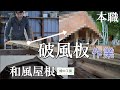 大工の仕事-和風屋根の破風板を作る-職人技。Japanese Carpenter making roof boad.