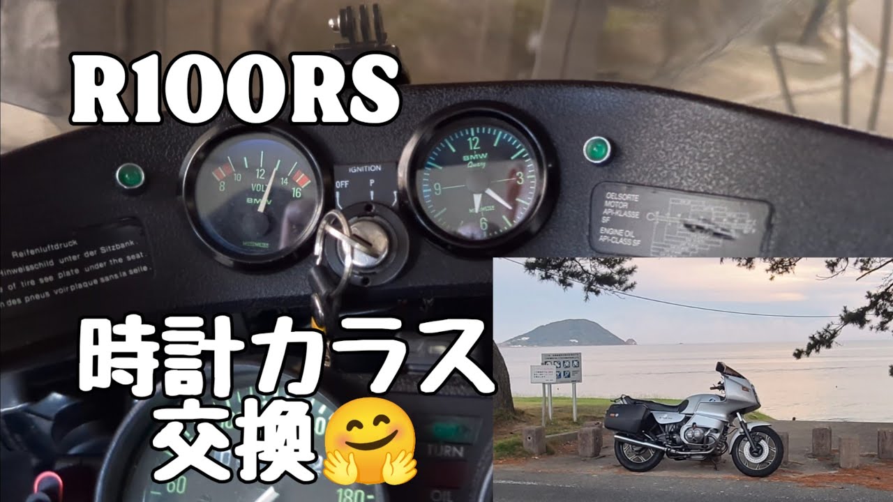 R100RS】白く曇った時計ガラスを1200円で交換DIY！…のはずが、ヤフオク