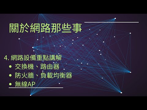 3分鐘理解網路設備基本用途#MIS必備知識#網路基本概念#網際網路