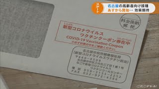 名古屋市中区で１４日からワクチン接種スタート　８０歳以上の高齢者が対象