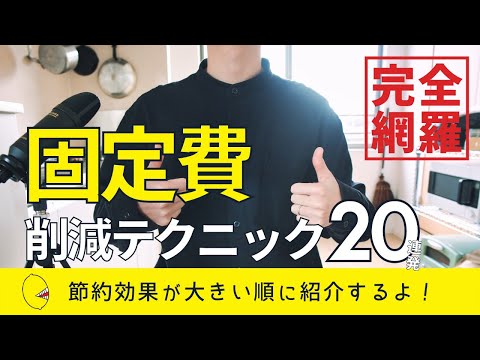 固定費削減のテクニックを完全網羅！節約術20連発