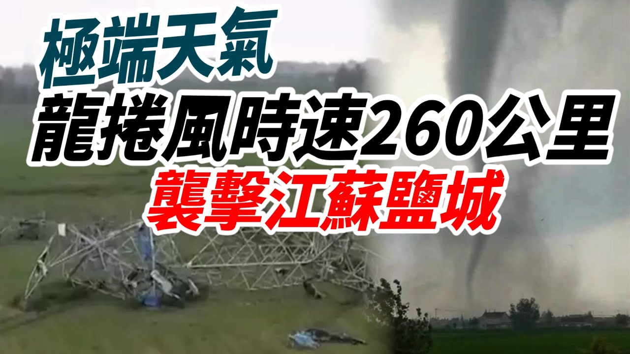 EF2等級龍捲風襲江蘇 吹翻汽車 有人觸電 釀5死｜TVBS新聞 @TVBSNEWS02