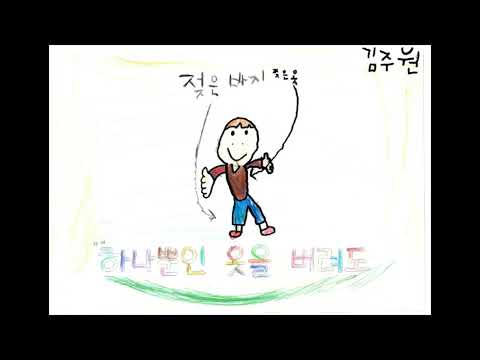 보물 뮤직비디오 (고흥동초 2학년 2반)