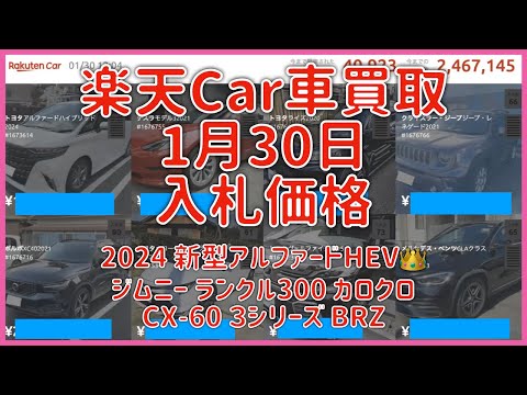 すぐ非公開にするかも【アルファードHEVが凄すぎて公開を迷いました】楽天Car車買取 1月30日 2024 新型アルファードHEV ジムニー ランクル300 カロクロCX-60 ３シリーズ BRZ