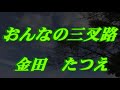 【2021年4月21日発売】おんなの三叉路/金田たつえ(歌詞付き)  cover   心笑