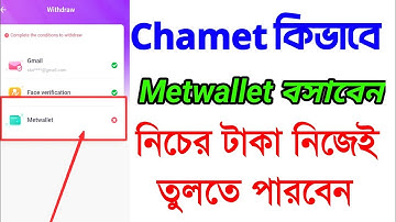 Chamet কিভাবে Metwallet বসাবো । How to set up For Metwallet।কিভাবে নিজের টাকা নিজে তুলবো চামেট অ্যাপ