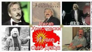Video thumbnail of "I nie sme deca - Jonče Hristovski / И ние сме деца - Јонче Христовски"