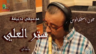 Setr Elali - Nai Music | سِتْرِ الْعَلِيِّ - موسيقى بالناى - جون اسطفانوس