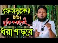 ফেসবুক ভিডিও চুরি বন্ধ করুন | কিভাবে ভিডিও এডিট, আপলোড ও চিহ্নিত রাখবেন | Facebook Video Protection