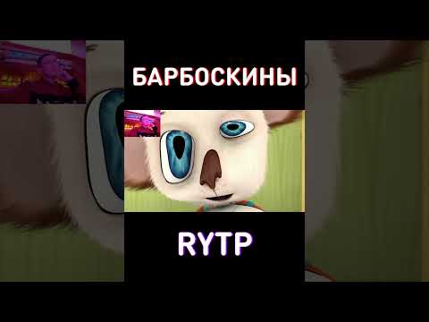 СЫСТРО! RYTP Барбоскины