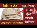 Ganpati Decoration Idea 2025 | गणपती डेकोरेशन | Ganesh Chaturthi Decoration Ideas #ganpatidecoration