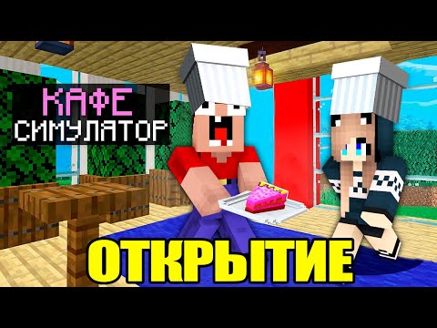 Видео: НУБ И ДЕВУШКА ПРО ОТКРЫЛИ КАФЕ В МАЙНКРАФТ | Глазастая Морда Minecraft