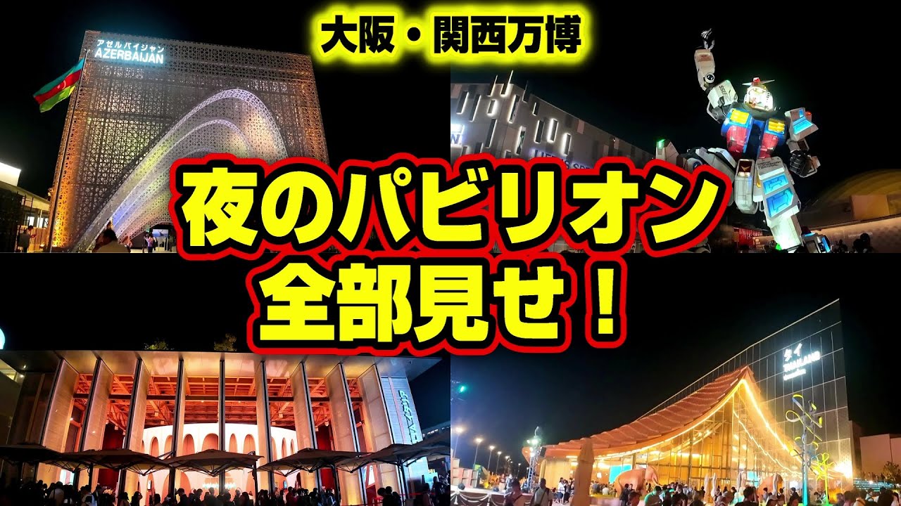 【涙】ずっと残しておきたいこの風景…ライトアップした夜のパビリオンが大好きでした！【大阪・関西万博】