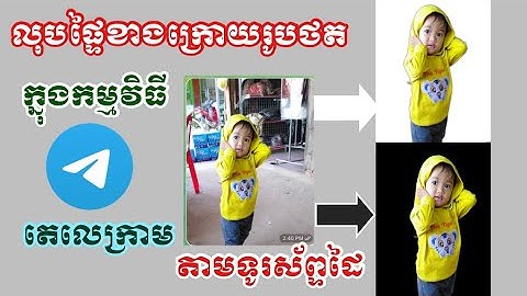 របៀប​លុបផ្ទៃខាងក្រោយរូបថត |how to remove photos background in telegrams 2023
