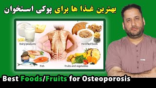 بهترین غذا ها و میوه جات برای پوکی استخوان چیست؟ | Best Foods & Fruits for Osteoporosis